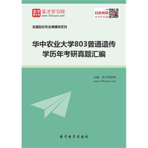 华中农业大学803普通遗传学历年考研真题汇编