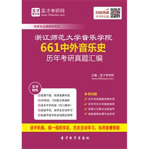 浙江师范大学音乐学院661中外音乐史历年考研真题汇编