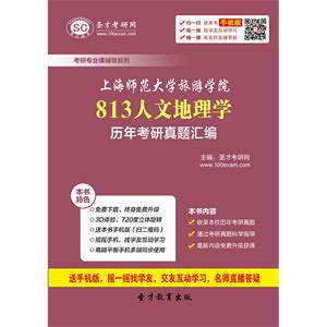 上海师范大学旅游学院813人文地理学历年考研真题汇编