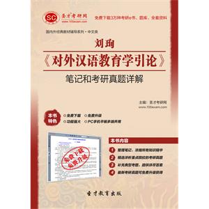 刘珣《对外汉语教育学引论》笔记和考研真题详解