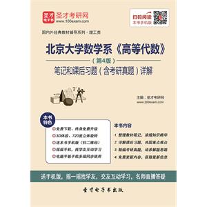 北京大学数学系《高等代数》（第4版）笔记和课后习题（含考研真题）详解