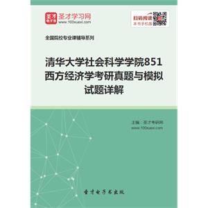 2020年清华大学社会科学学院851西方经济学考研真题与模拟试题详解