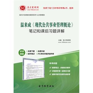 温来成《现代公共事业管理概论》笔记和课后习题详解