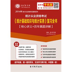 统计从业资格考试《统计基础知识与统计实务》复习全书【核心讲义＋历年真题详解】