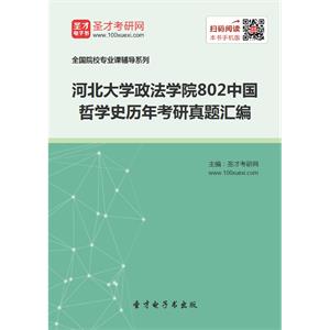 河北大学政法学院802中国哲学史历年考研真题汇编