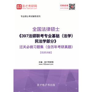 2020年全国法律硕士《397法硕联考专业基础（法学）民法学部分》过关必做习题集（含历年考研真题）【视频讲解】