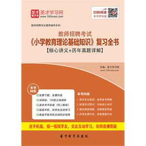 2019年教师招聘考试《小学教育理论基础知识》复习全书【核心讲义＋历年真题详解】