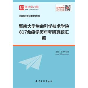 暨南大学生命科学技术学院817免疫学历年考研真题汇编