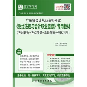 广东省会计从业资格考试《财经法规与会计职业道德》专用教材【考纲分析＋考点精讲＋真题演练＋强化习题】