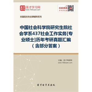 中国社会科学院研究生院社会学系437社会工作实务[专业硕士]历年考研真题汇编（含部分答案）