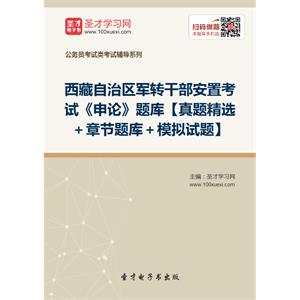 2019年西藏自治区军转干部安置考试《申论》题库【真题精选＋章节题库＋模拟试题】