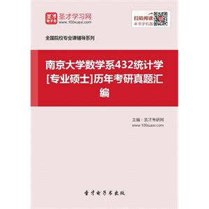 南京大学数学系432统计学[专业硕士]历年考研真题汇编