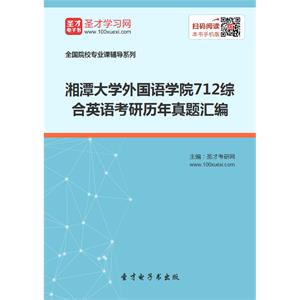 湘潭大学外国语学院712综合英语考研历年真题汇编