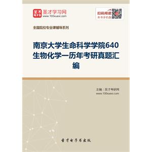 南京大学生命科学学院640生物化学一历年考研真题汇编