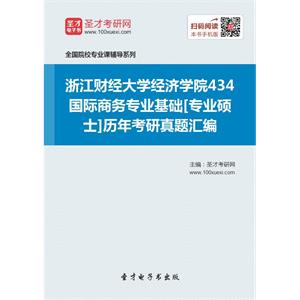 浙江财经大学经济学院434国际商务专业基础[专业硕士]历年考研真题汇编