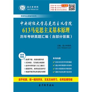 中央财经大学马克思主义学院613马克思主义基本原理历年考研真题汇编（含部分答案）