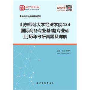 山东师范大学经济学院434国际商务专业基础[专业硕士]历年考研真题及详解