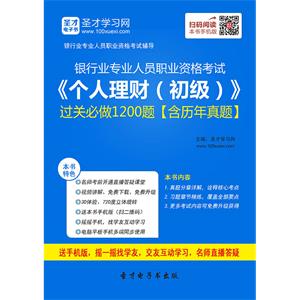 2019年上半年银行业专业人员职业资格考试《个人理财（初级）》过关必做1200题【含历年真题】