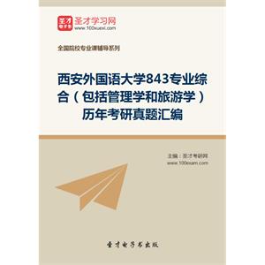 西安外国语大学843专业综合（包括管理学和旅游学）历年考研真题汇编