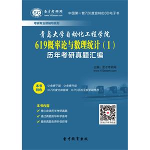 青岛大学自动化工程学院619概率论与数理统计（1）历年考研真题汇编