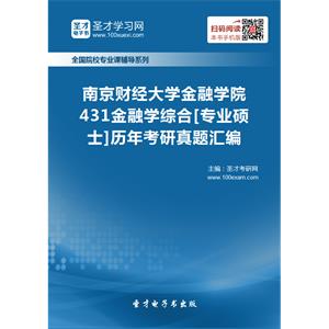 南京财经大学金融学院431金融学综合[专业硕士]历年考研真题汇编