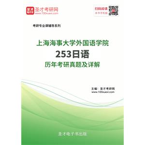 上海海事大学外国语学院253日语历年考研真题及详解