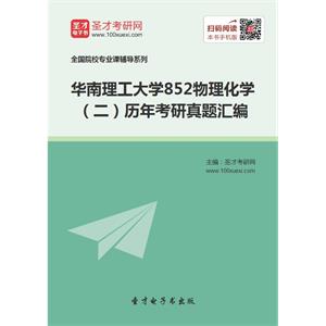 华南理工大学852物理化学（二）历年考研真题汇编