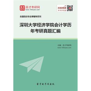 深圳大学经济学院会计学历年考研真题汇编