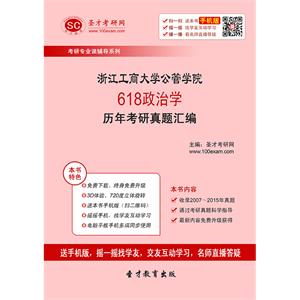 浙江工商大学公管学院618政治学历年考研真题汇编