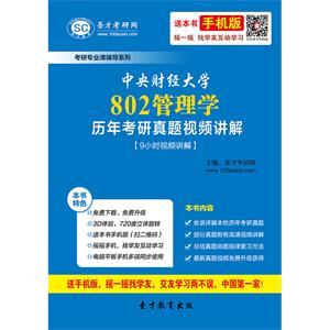 中央财经大学802管理学历年考研真题视频讲解【9小时视频讲解】