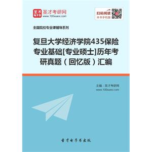 复旦大学经济学院435保险专业基础[专业硕士]历年考研真题（回忆版）汇编