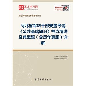 2019年河北省军转干部安置考试《公共基础知识》考点精讲及典型题（含历年真题）详解