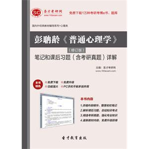 彭聃龄《普通心理学》（修订版）笔记和课后习题（含考研真题）详解