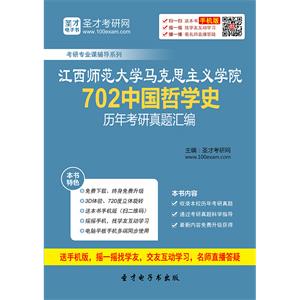 江西师范大学马克思主义学院702中国哲学史历年考研真题汇编