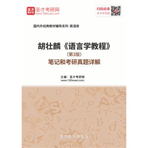 胡壮麟《语言学教程》（第3版）笔记和考研真题详解