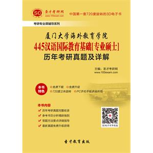 厦门大学海外教育学院445汉语国际教育基础[专业硕士]历年考研真题及详解