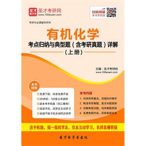 2020年有机化学考点归纳与典型题（含考研真题）详解（上册）