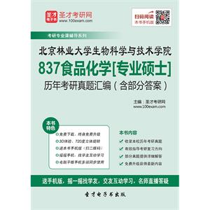 北京林业大学生物科学与技术学院837食品化学[专业硕士]历年考研真题汇编（含部分答案）