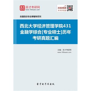 西北大学经济管理学院431金融学综合[专业硕士]历年考研真题汇编