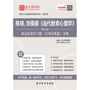 陈琦、刘儒德《当代教育心理学》（第2版）笔记和课后习题（含考研真题）详解