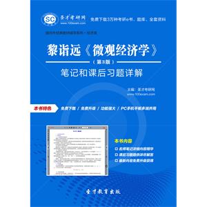 黎诣远《微观经济学》（第3版）笔记和课后习题详解