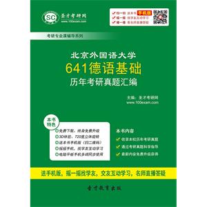 北京外国语大学641德语基础历年考研真题汇编