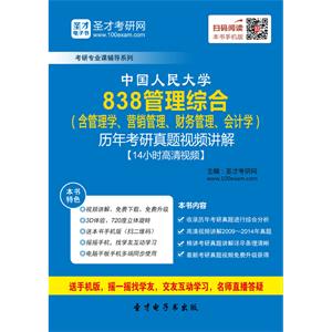 中国人民大学838管理综合（含管理学、营销管理、财务管理、会计学）历年考研真题视频讲解【14小时高清视频】