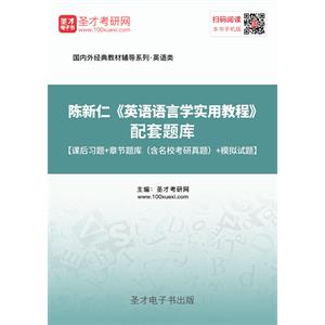 陈新仁《英语语言学实用教程》配套题库【课后习题＋章节题库（含名校考研真题）＋模拟试题】