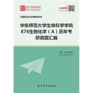 华东师范大学生命科学学院876生物化学（A）历年考研真题汇编