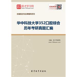 华中科技大学352口腔综合历年考研真题汇编