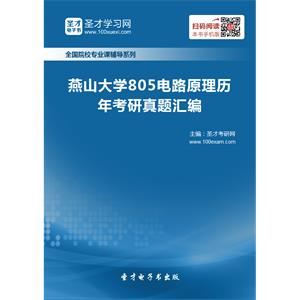 燕山大学805电路原理历年考研真题汇编