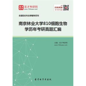 南京林业大学810细胞生物学历年考研真题汇编