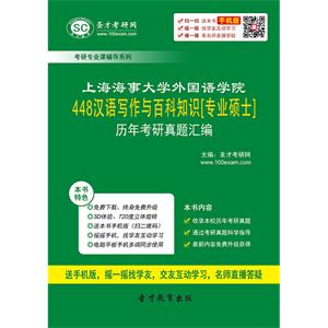 上海海事大学外国语学院448汉语写作与百科知识[专业硕士]历年考研真题汇编