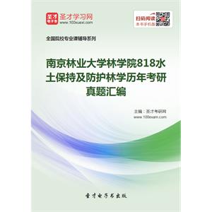 南京林业大学林学院818水土保持及防护林学历年考研真题汇编